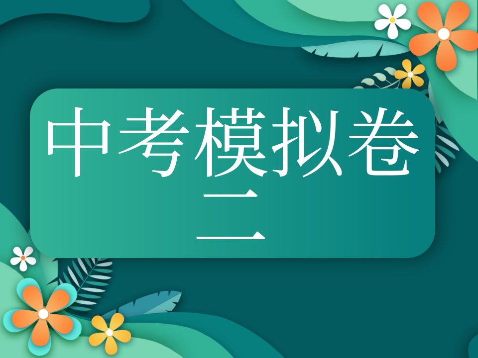 2022学校发温州模拟卷二参考答案