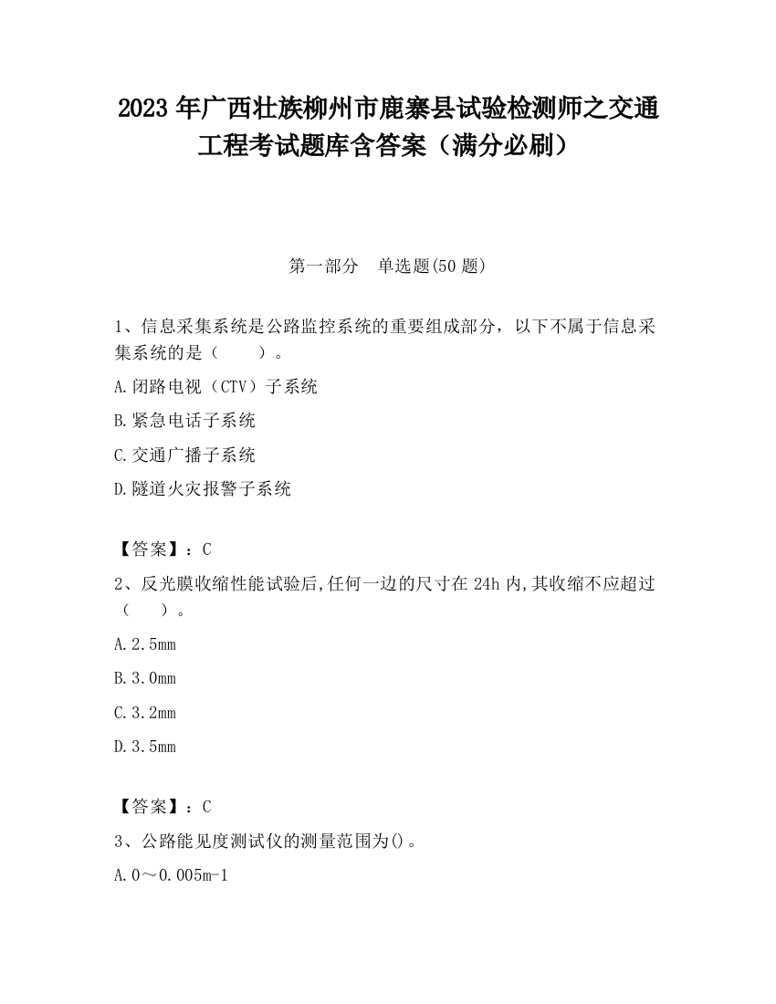 2023年广西壮族柳州市鹿寨县试验检测师之交通工程考试题库含答案（满分必刷）