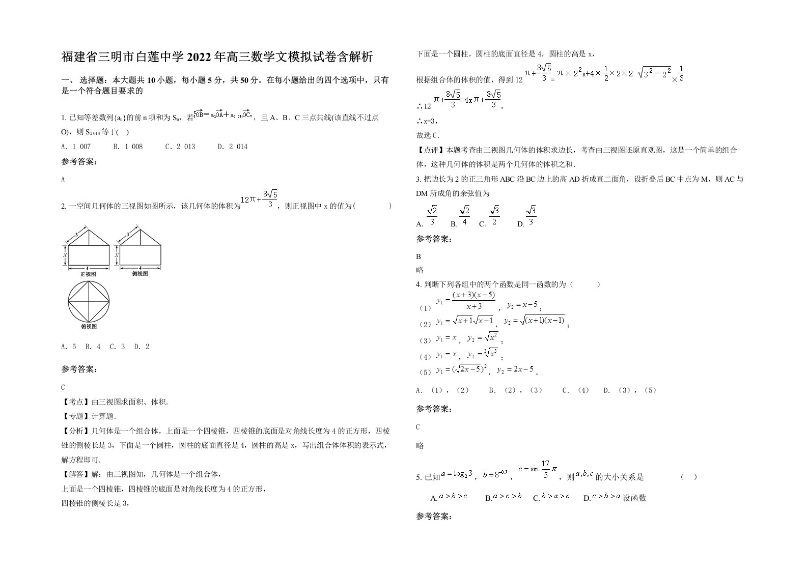 福建省三明市白莲中学2022年高三数学文模拟试卷含解析