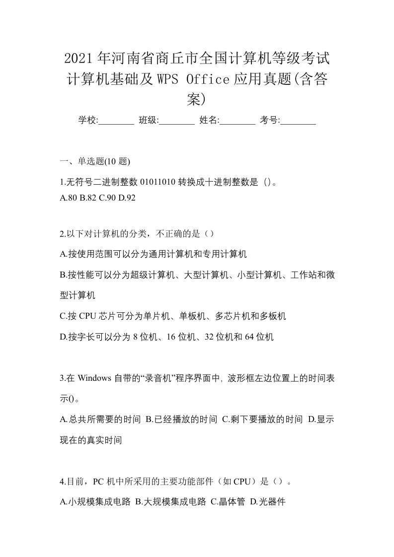 2021年河南省商丘市全国计算机等级考试计算机基础及WPSOffice应用真题含答案