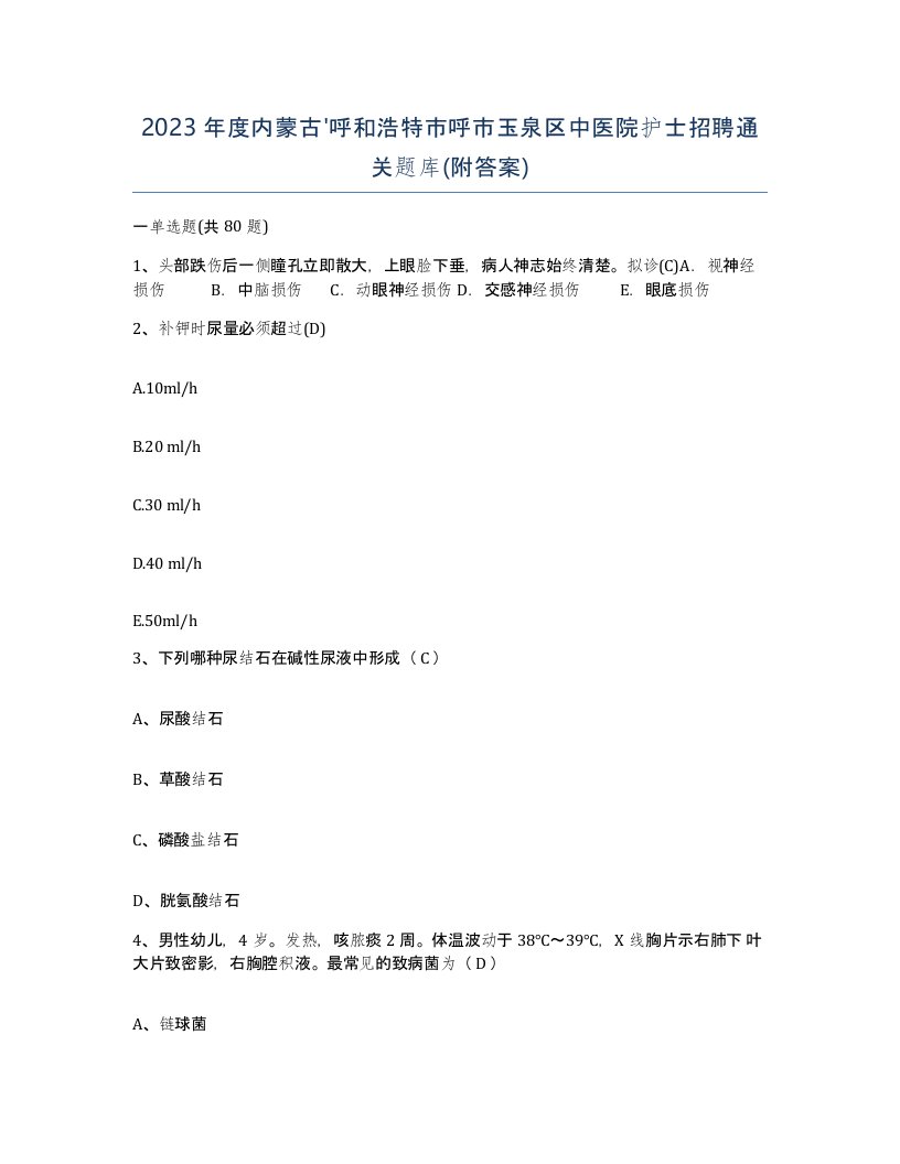 2023年度内蒙古呼和浩特市呼市玉泉区中医院护士招聘通关题库附答案