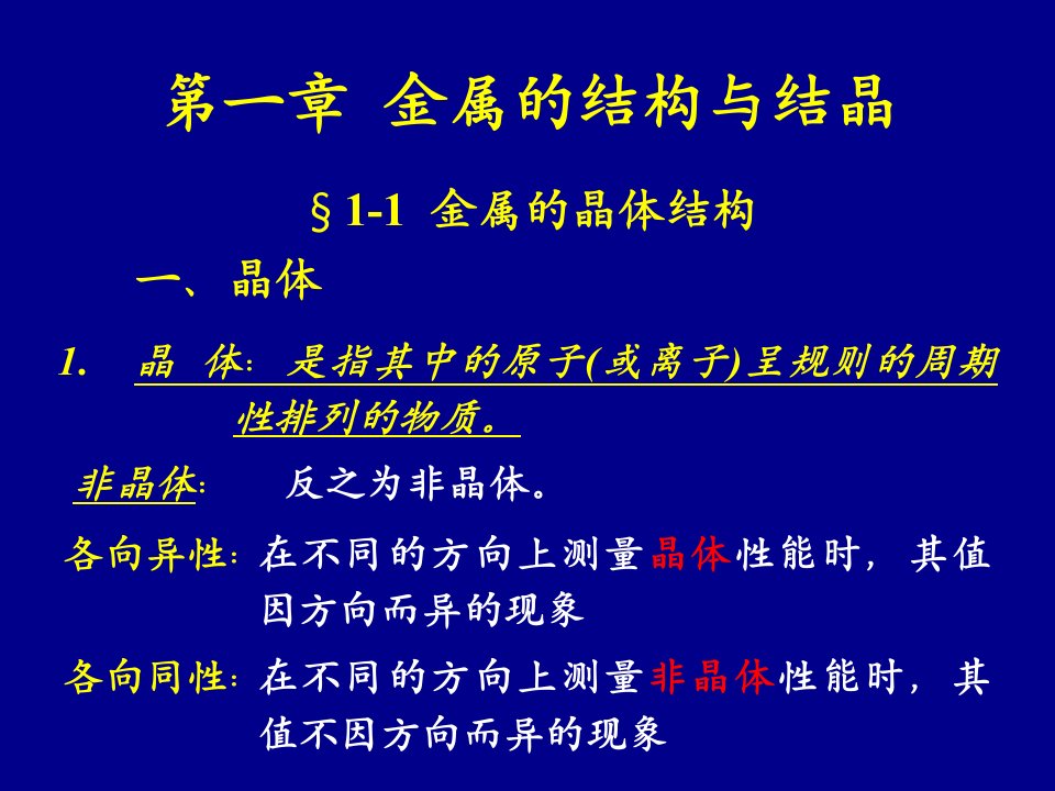 吉林大学工程材料第1章金属的晶体结构和结晶