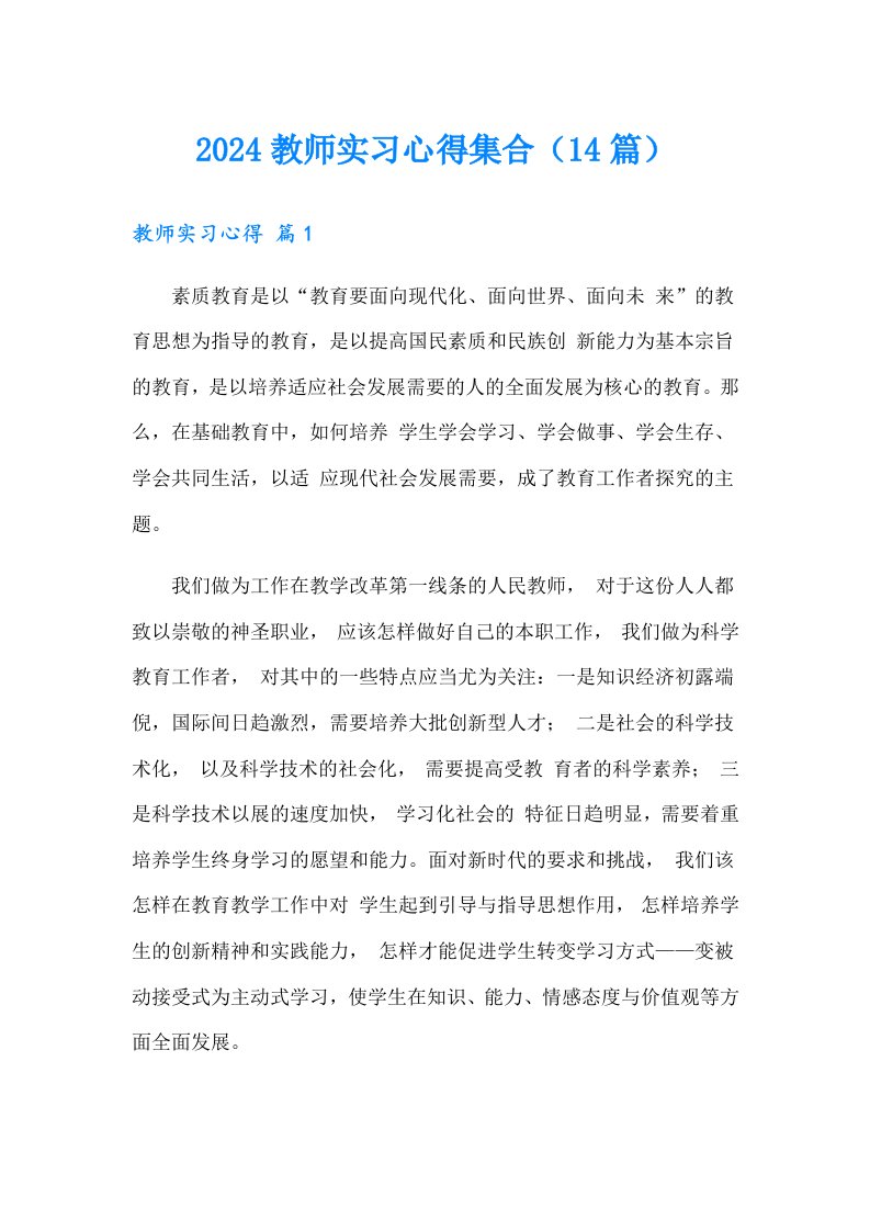 2024教师实习心得集合（14篇）