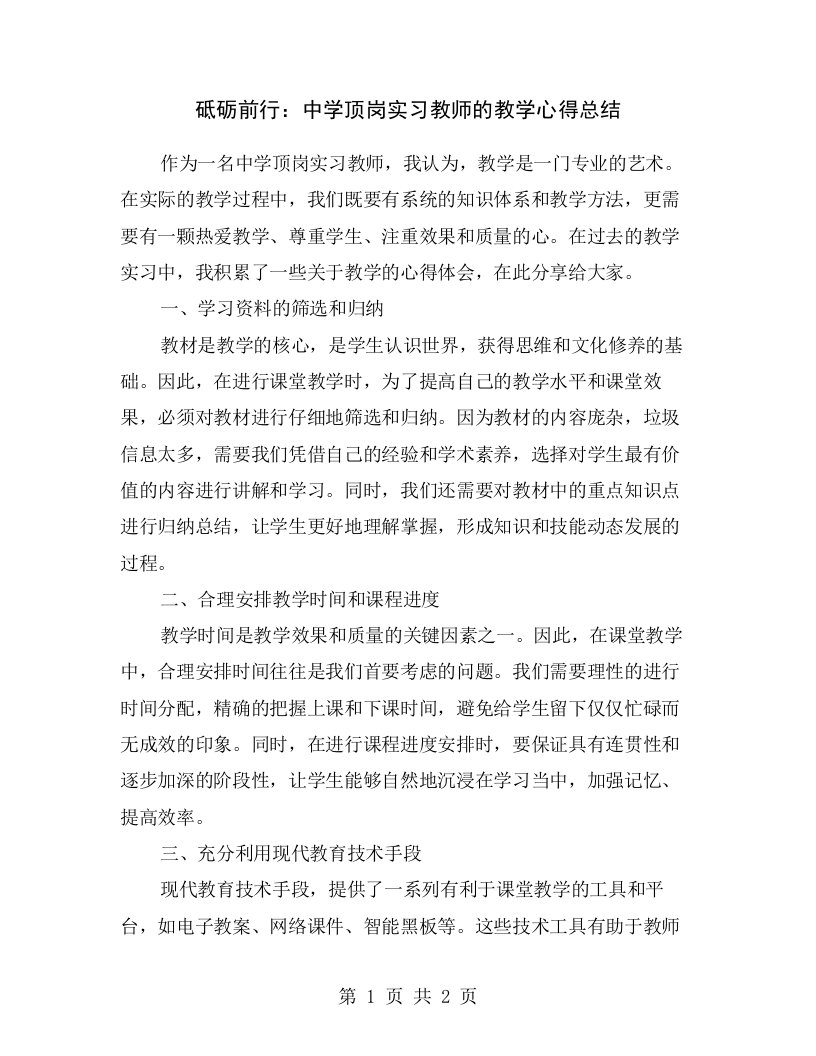 砥砺前行：中学顶岗实习教师的教学心得总结