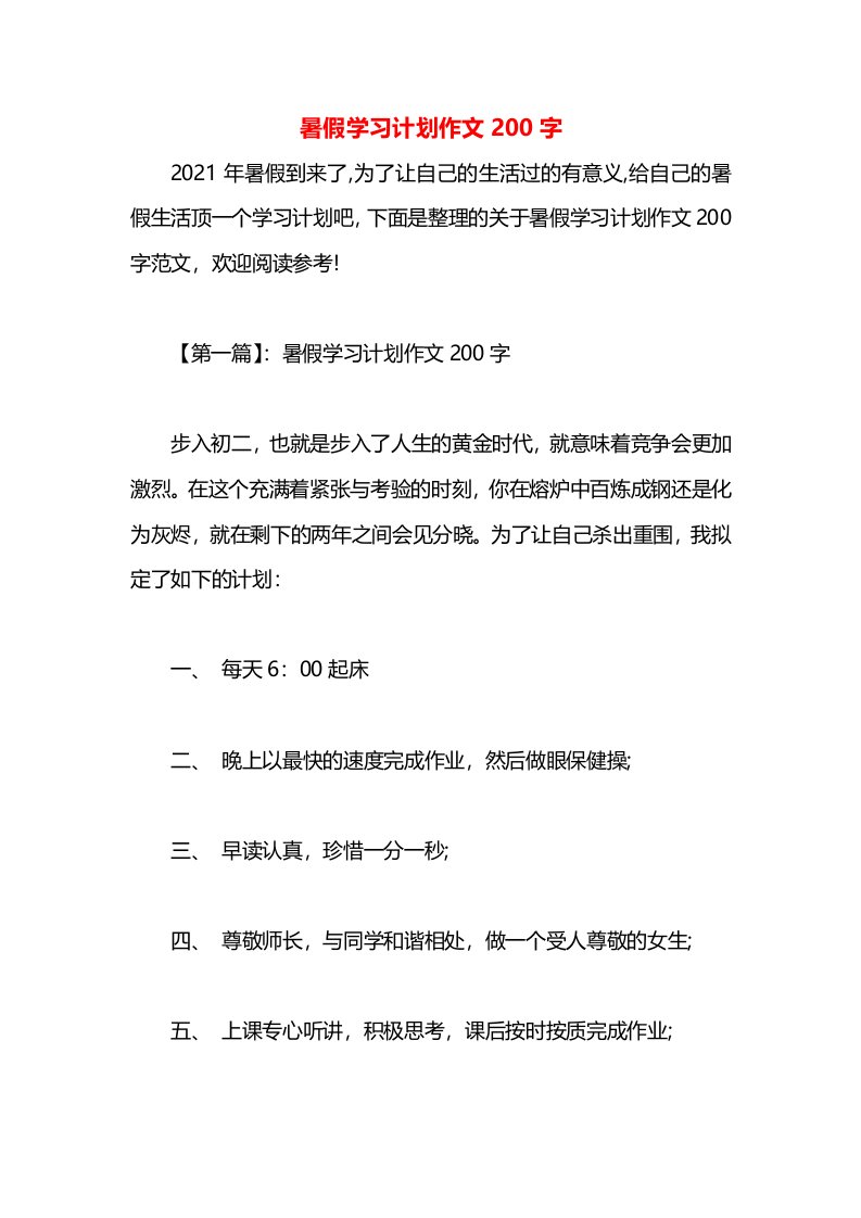 暑假学习计划作文200字