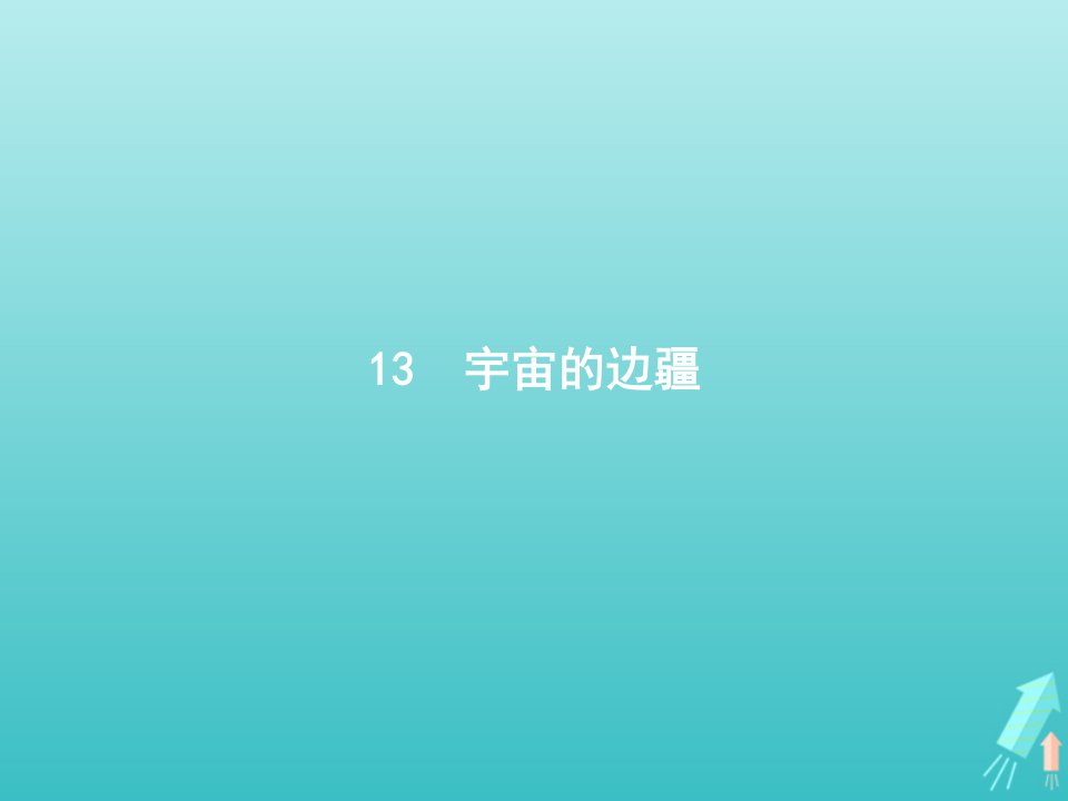 高中语文第四单元13宇宙的边疆课件新人教版必修3