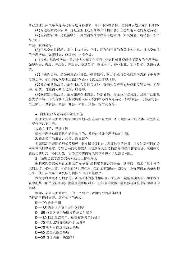 商业企业公共关系专题活动的策划和实施