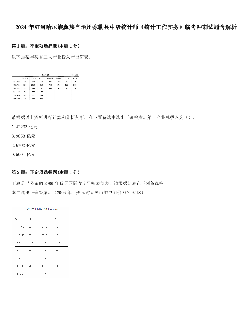 2024年红河哈尼族彝族自治州弥勒县中级统计师《统计工作实务》临考冲刺试题含解析