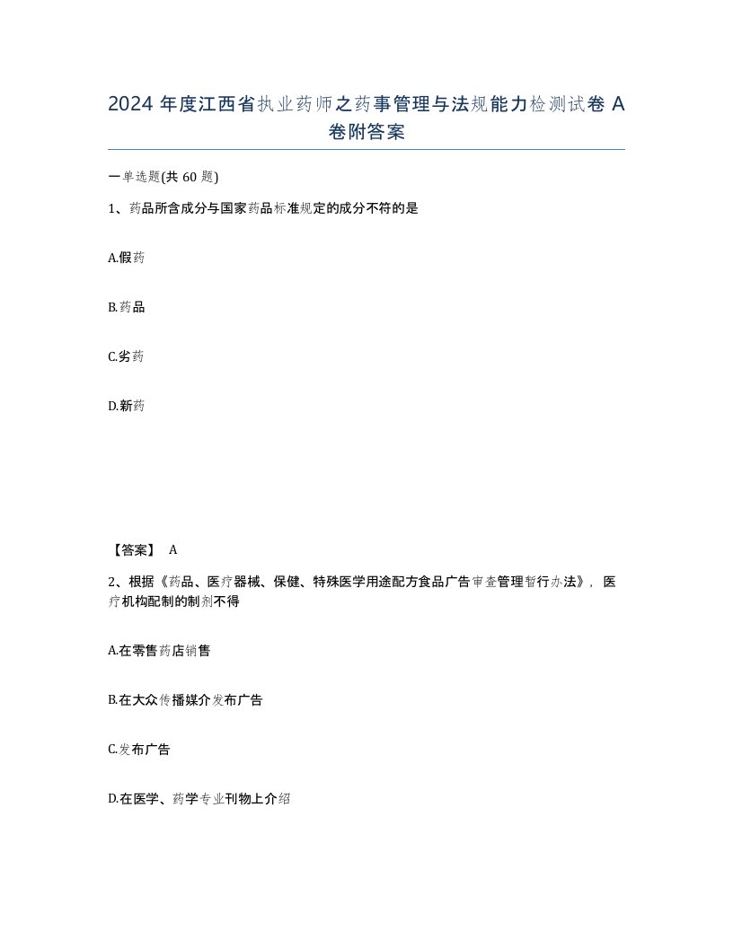 2024年度江西省执业药师之药事管理与法规能力检测试卷A卷附答案