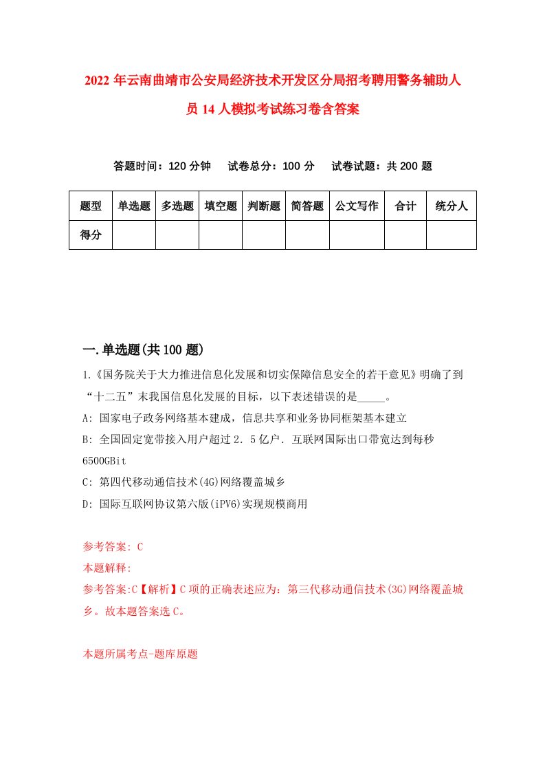 2022年云南曲靖市公安局经济技术开发区分局招考聘用警务辅助人员14人模拟考试练习卷含答案1