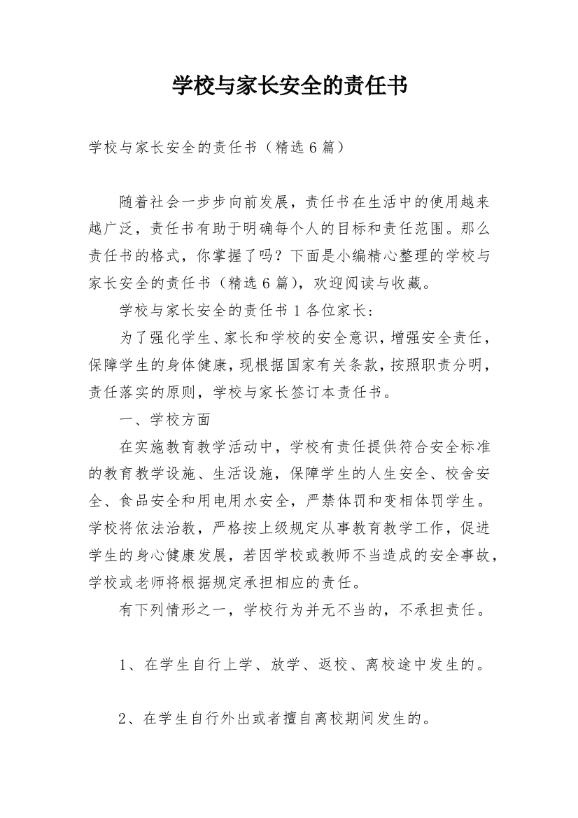 学校与家长安全的责任书