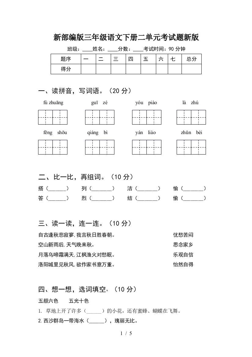 新部编版三年级语文下册二单元考试题新版