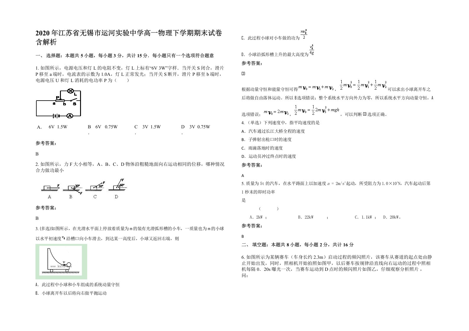 2020年江苏省无锡市运河实验中学高一物理下学期期末试卷含解析