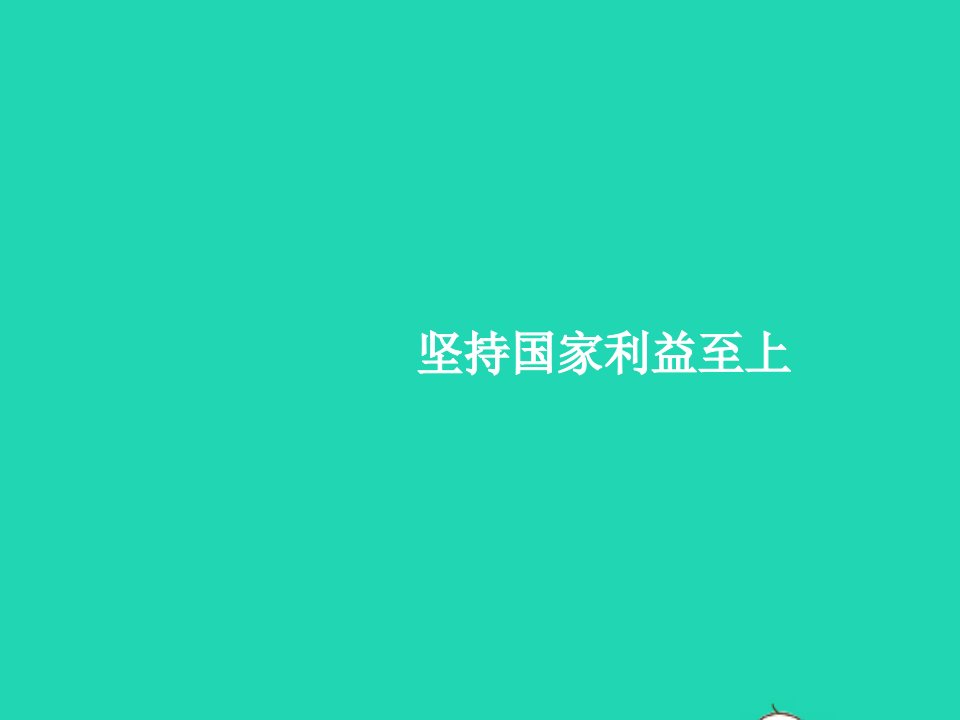 2023八年级道德与法治上册第四单元维护国家利益第八课国家利益至上第2框坚持国家利益至上作业课件新人教版