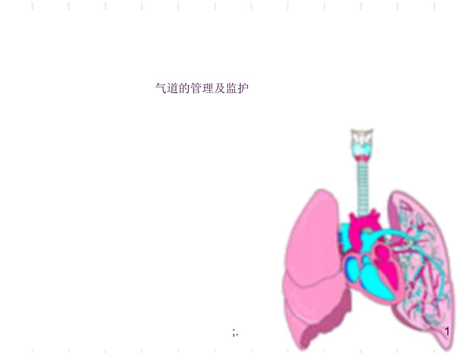 人工气道的管理及ppt课件