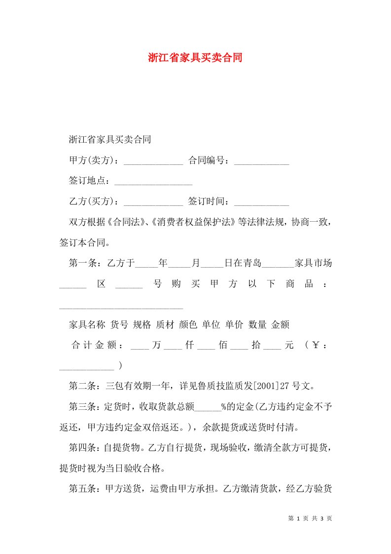 浙江省家具买卖合同