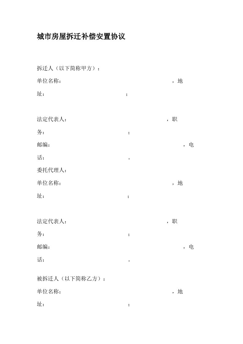 房屋拆迁补偿安置协议