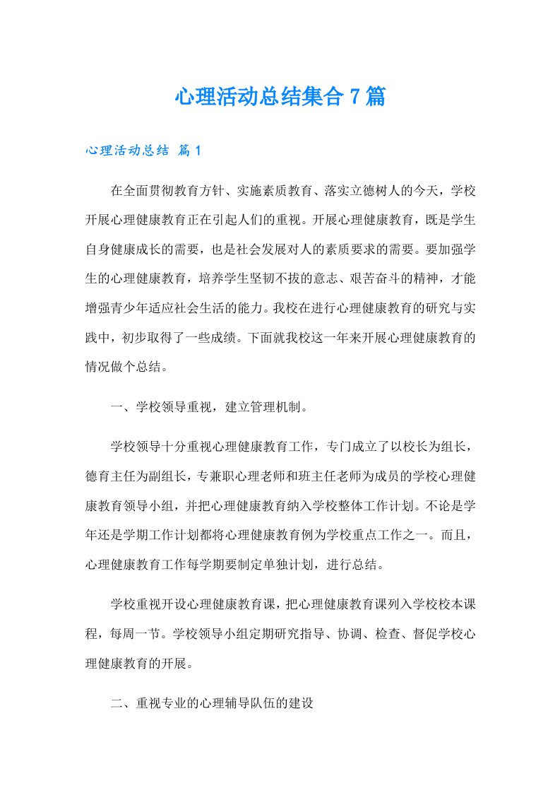 心理活动总结集合7篇