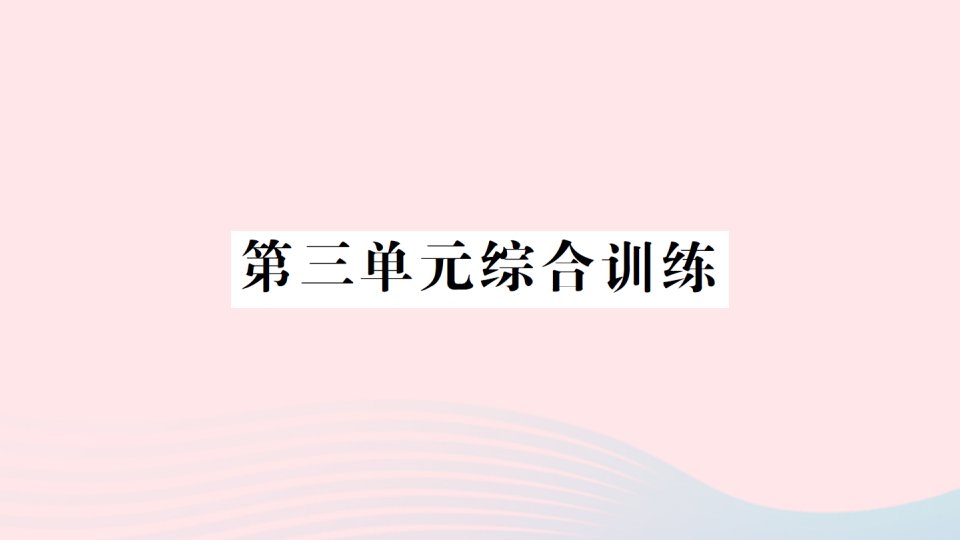 2023三年级数学上册三辨认方向单元综合训练作业课件西师大版