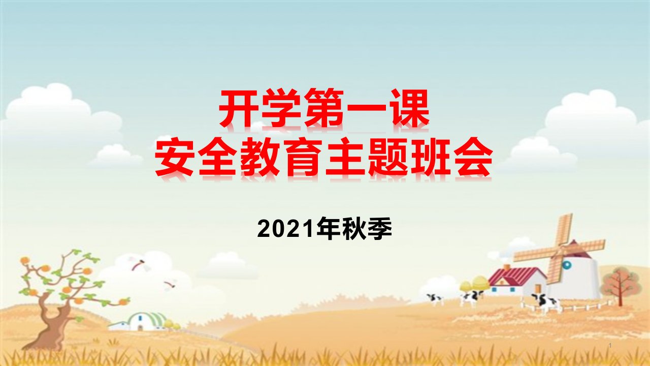 2021年秋季开学第一课安全教育主题班会课件