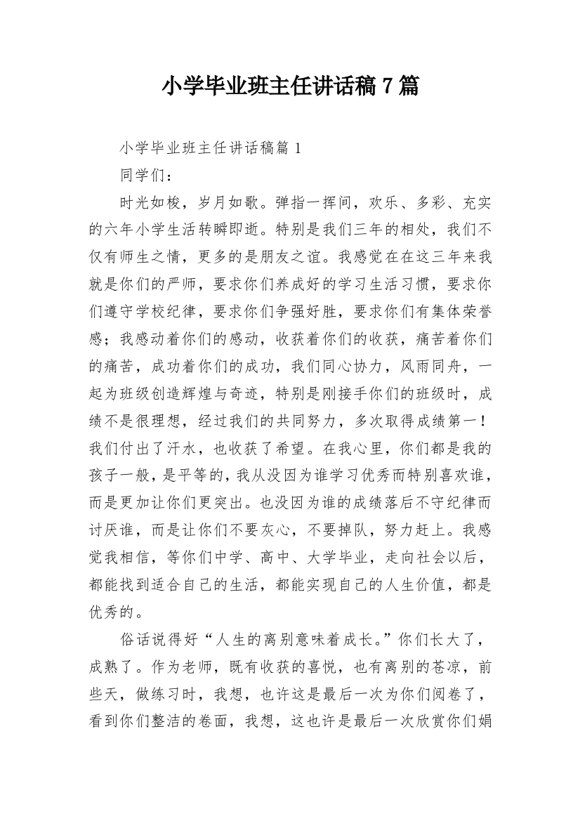 小学毕业班主任讲话稿7篇