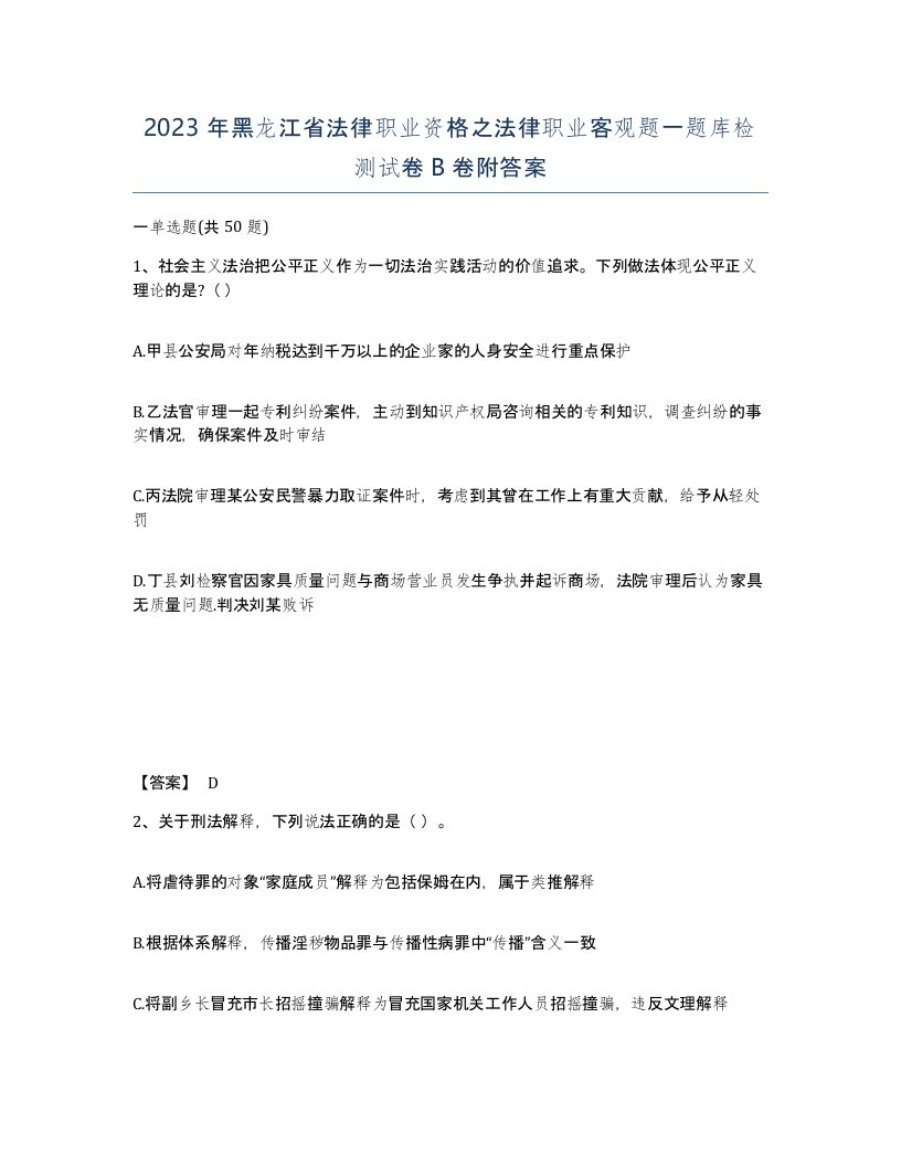 2023年黑龙江省法律职业资格之法律职业客观题一题库检测试卷B卷附答案