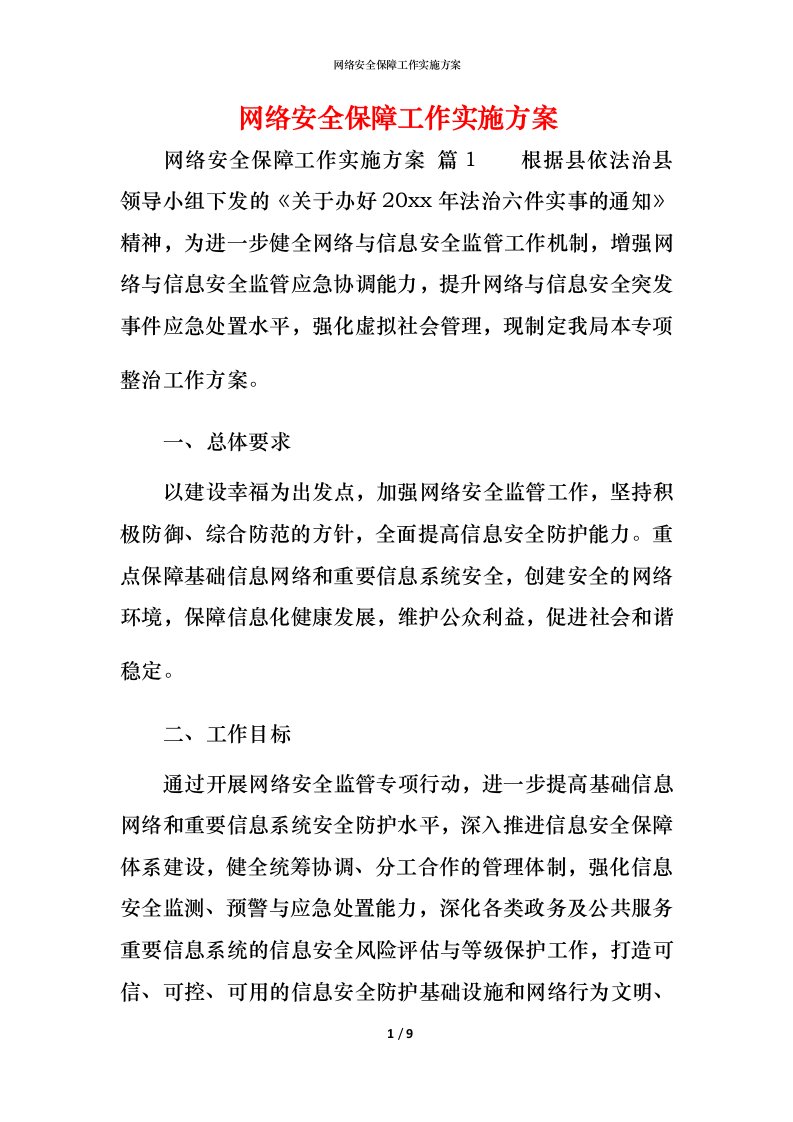 网络安全保障工作实施方案