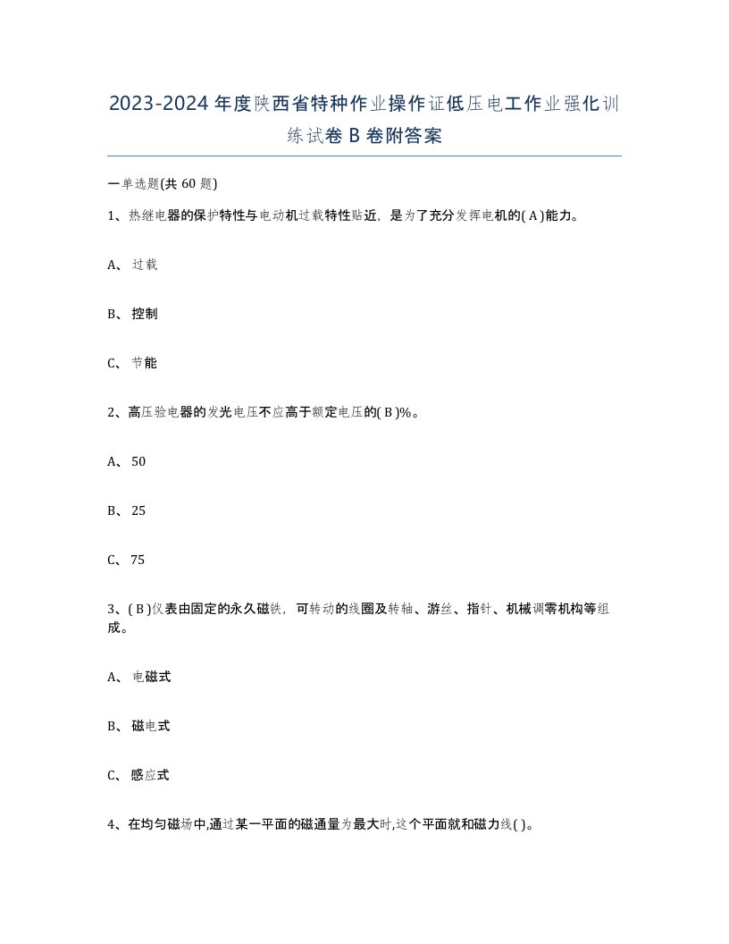 2023-2024年度陕西省特种作业操作证低压电工作业强化训练试卷B卷附答案