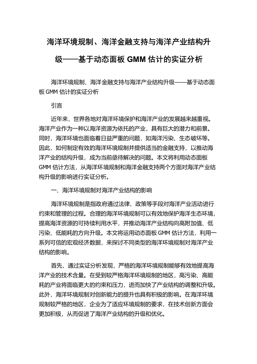 海洋环境规制、海洋金融支持与海洋产业结构升级——基于动态面板GMM估计的实证分析