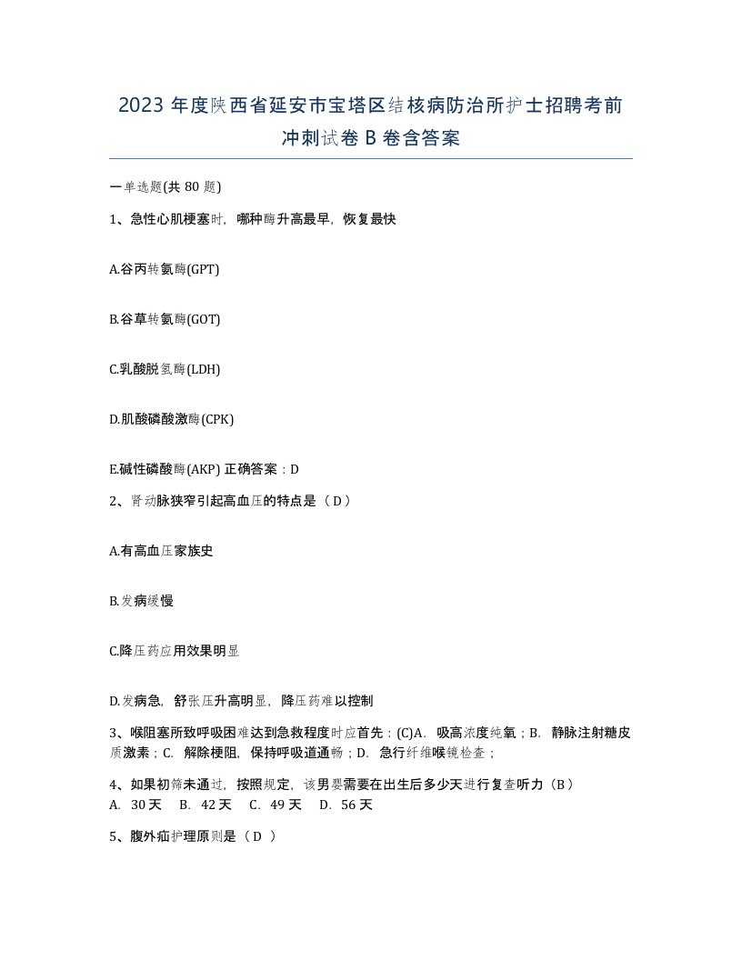 2023年度陕西省延安市宝塔区结核病防治所护士招聘考前冲刺试卷B卷含答案