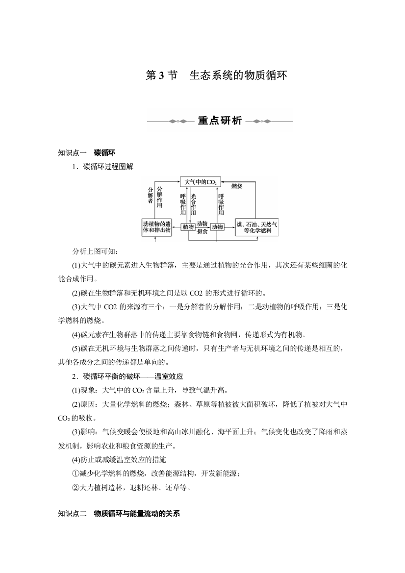 【生物】人教版必修三2010-2011学年同步学案：生态系统的物质循环