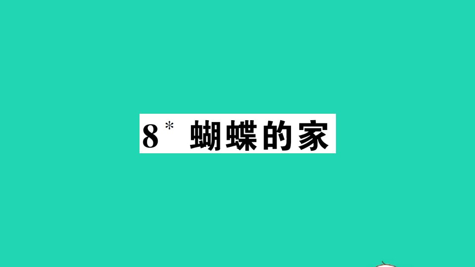 广东地区四年级语文上册第二单元8蝴蝶的家作业课件新人教版