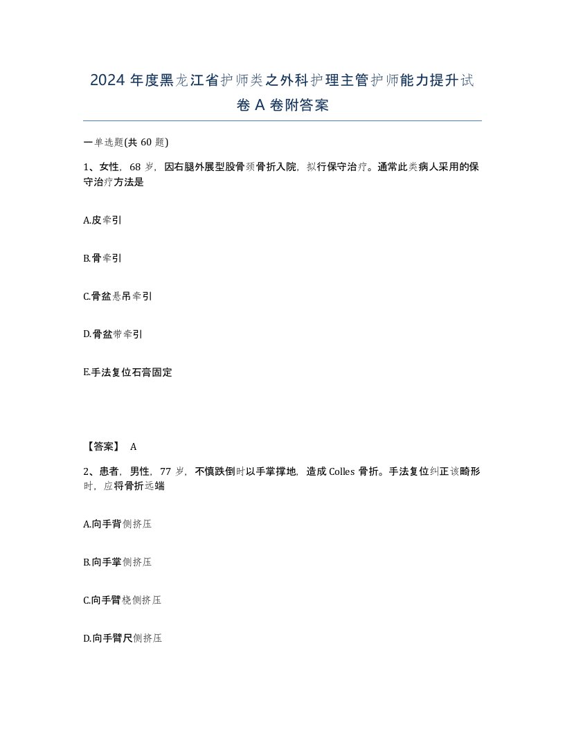 2024年度黑龙江省护师类之外科护理主管护师能力提升试卷A卷附答案