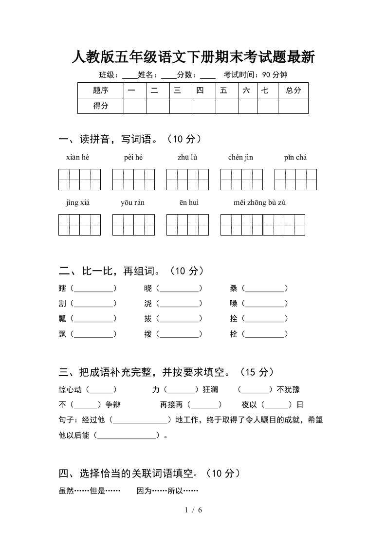 人教版五年级语文下册期末考试题最新