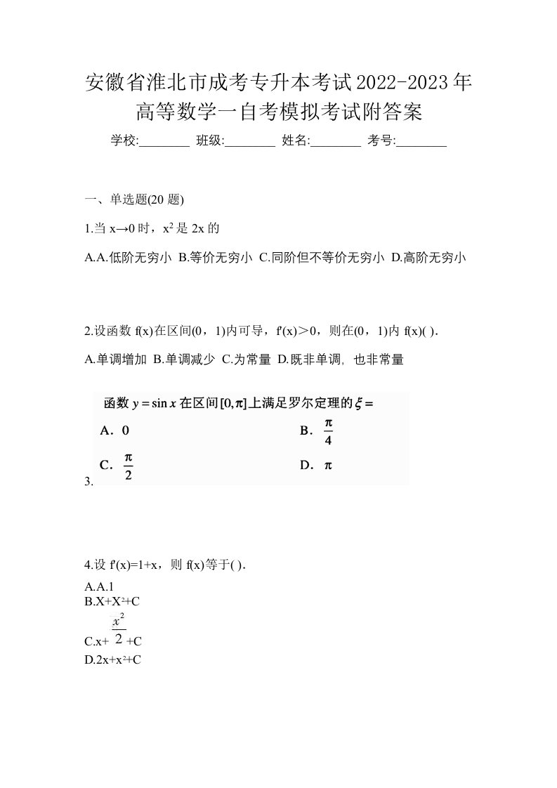 安徽省淮北市成考专升本考试2022-2023年高等数学一自考模拟考试附答案