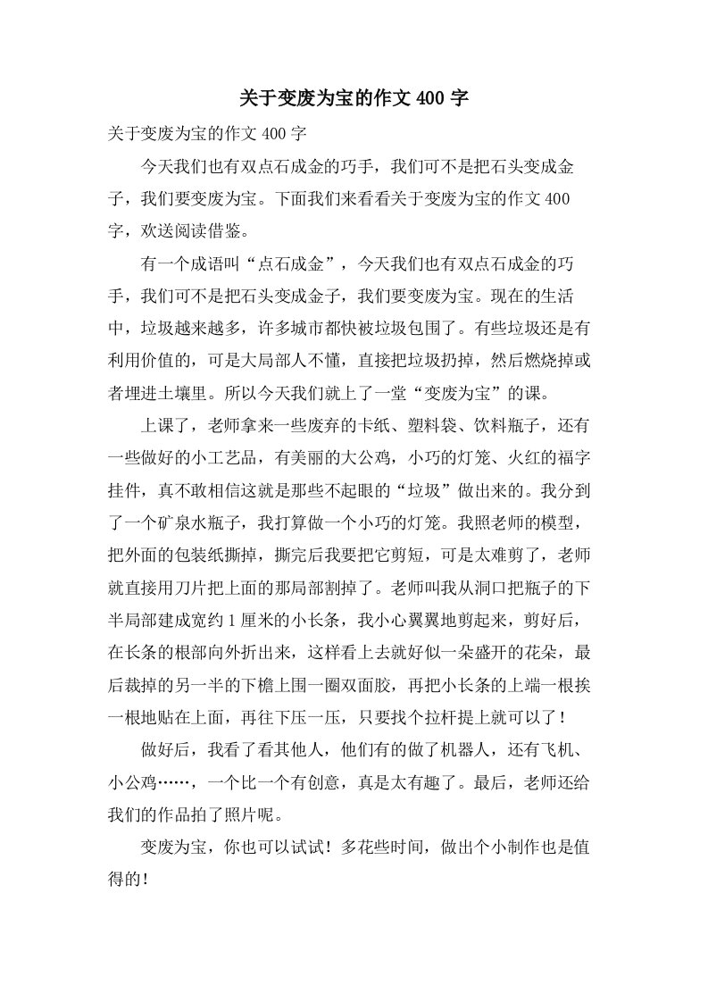 关于变废为宝的作文400字