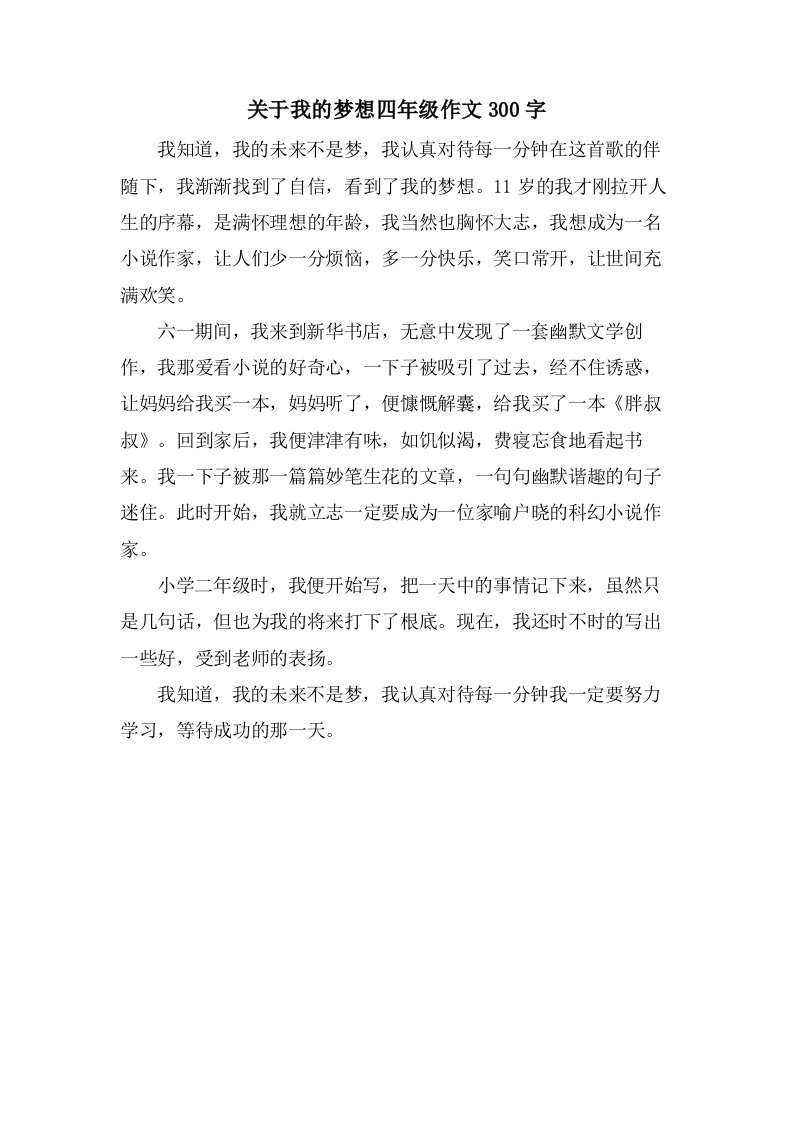 关于我的梦想四年级作文300字