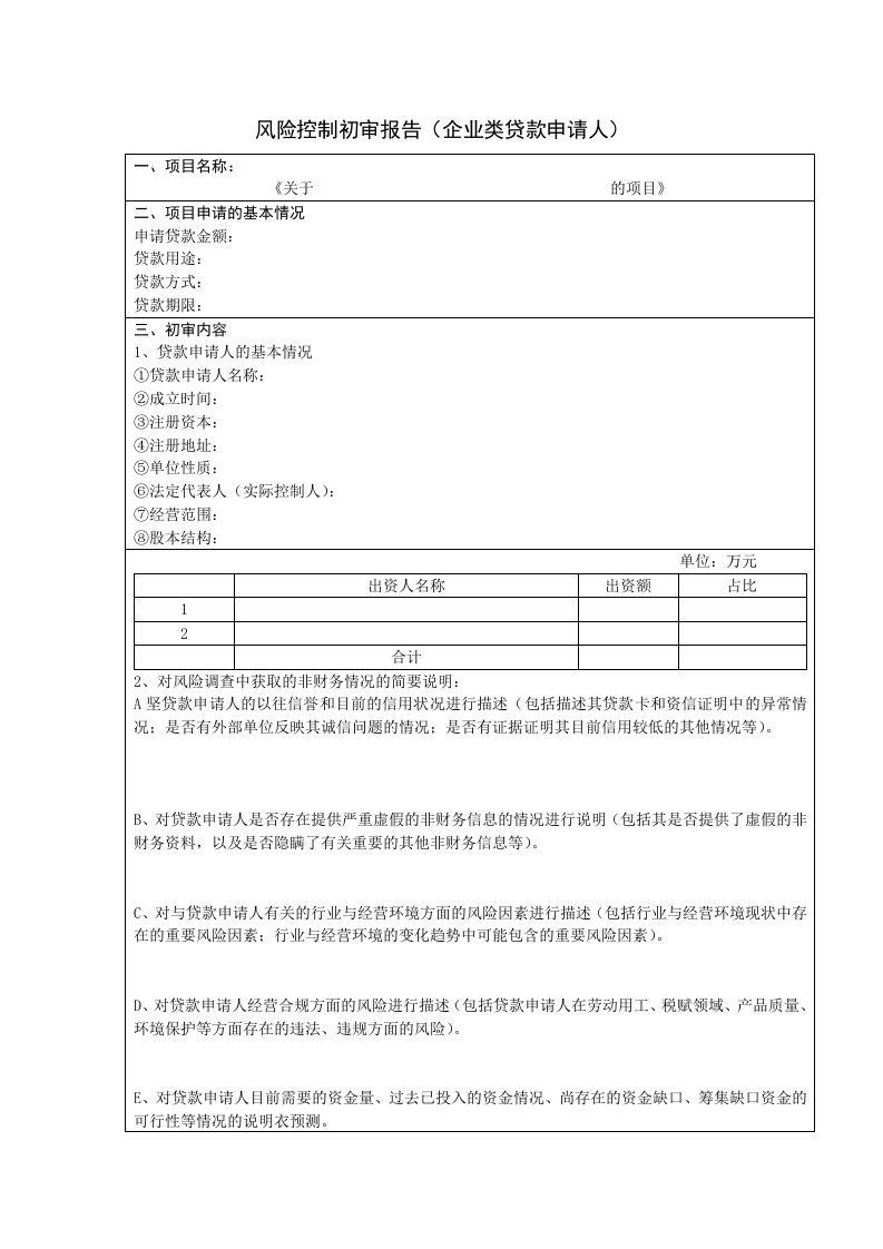 银行风险控制初审报告企业