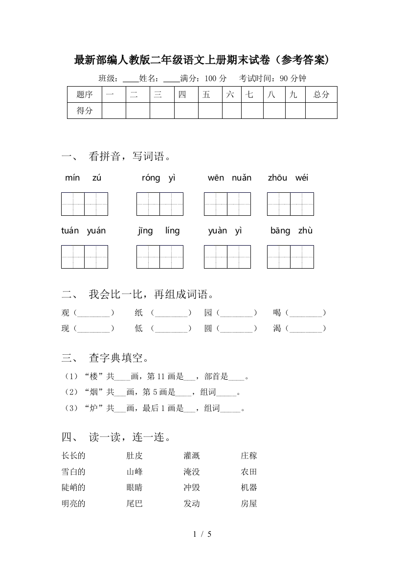 最新部编人教版二年级语文上册期末试卷(参考答案)