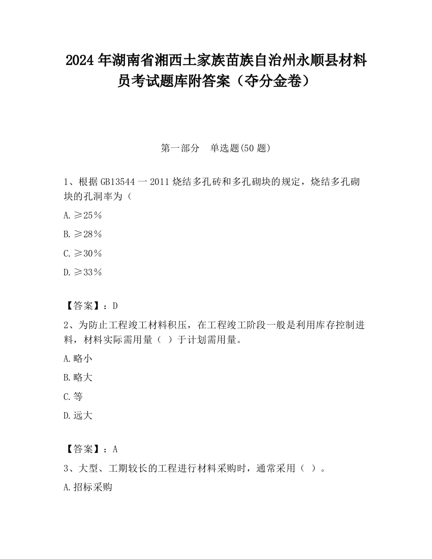 2024年湖南省湘西土家族苗族自治州永顺县材料员考试题库附答案（夺分金卷）