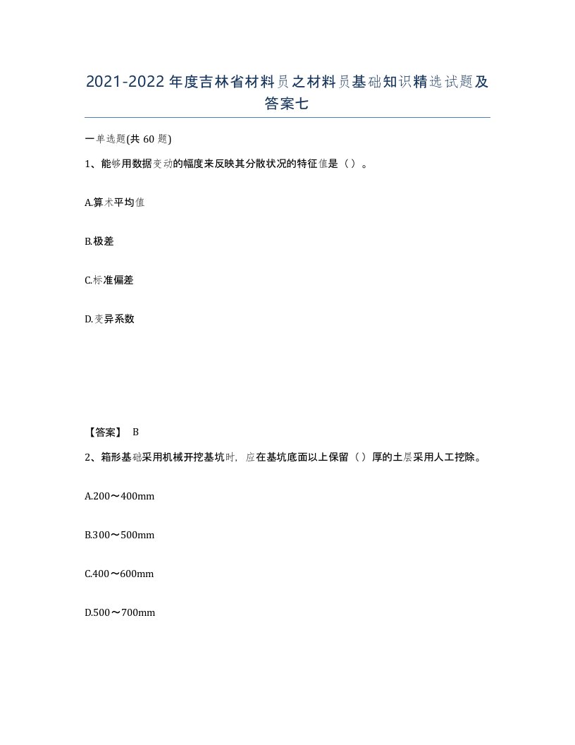 2021-2022年度吉林省材料员之材料员基础知识试题及答案七