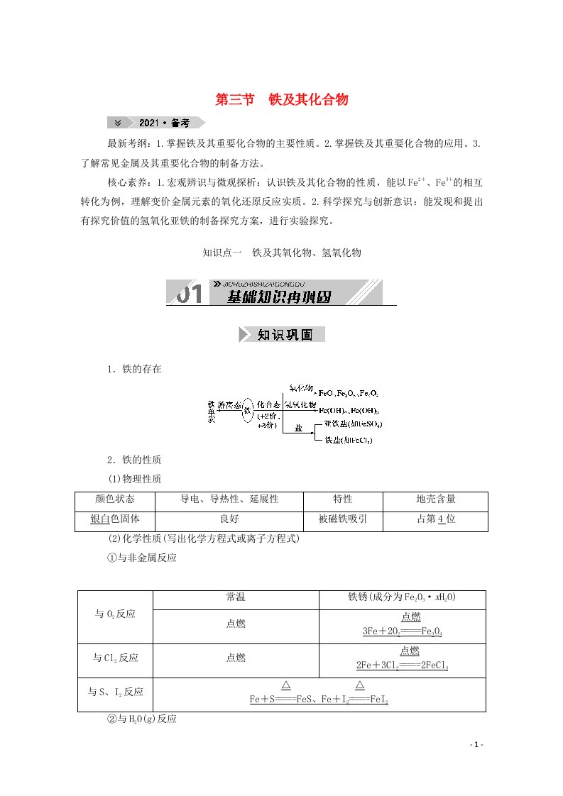 2021高考化学一轮复习第三章金属及其化合物第三节铁及其化合物学案新人教版