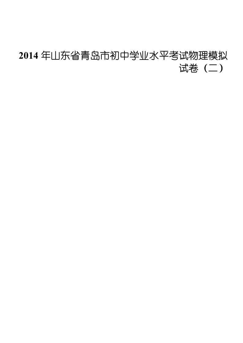 2014年山东省青岛市初中学业水平考试物理模拟试卷(二)