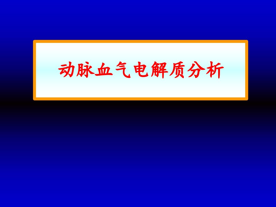 动脉血气电解质分析