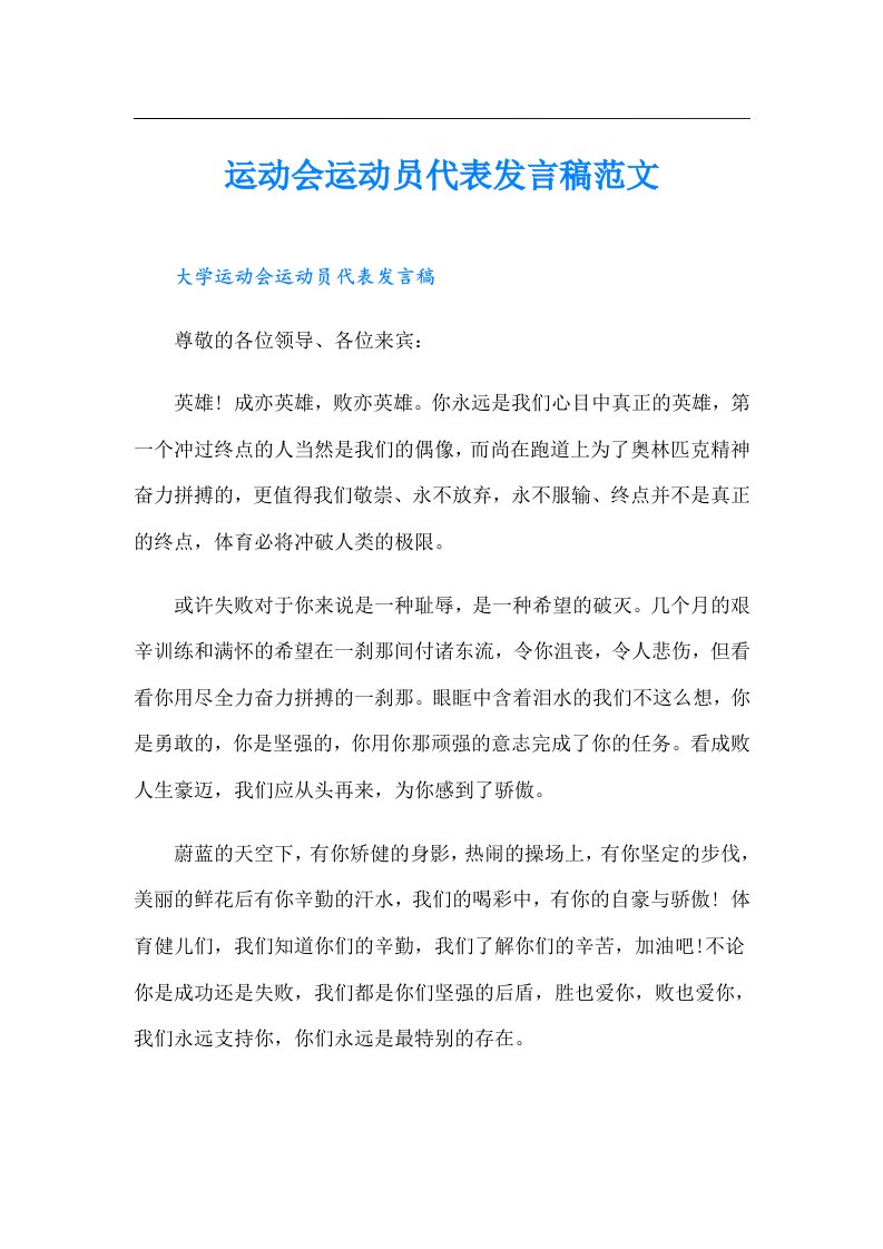 运动会运动员代表发言稿范文