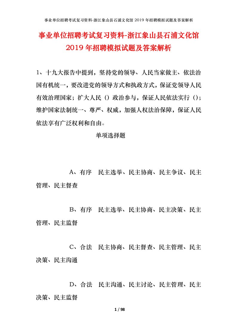 事业单位招聘考试复习资料-浙江象山县石浦文化馆2019年招聘模拟试题及答案解析