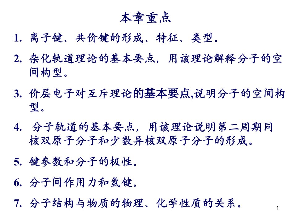 普通化学概论第十一章化学键与分子结构PPT课件