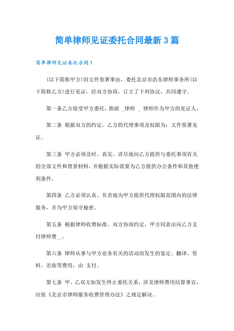 简单律师见证委托合同最新3篇