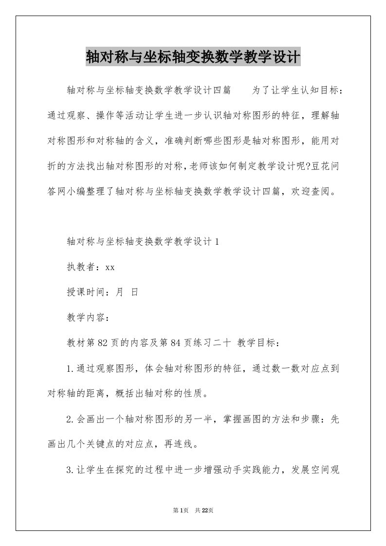 轴对称与坐标轴变换数学教学设计