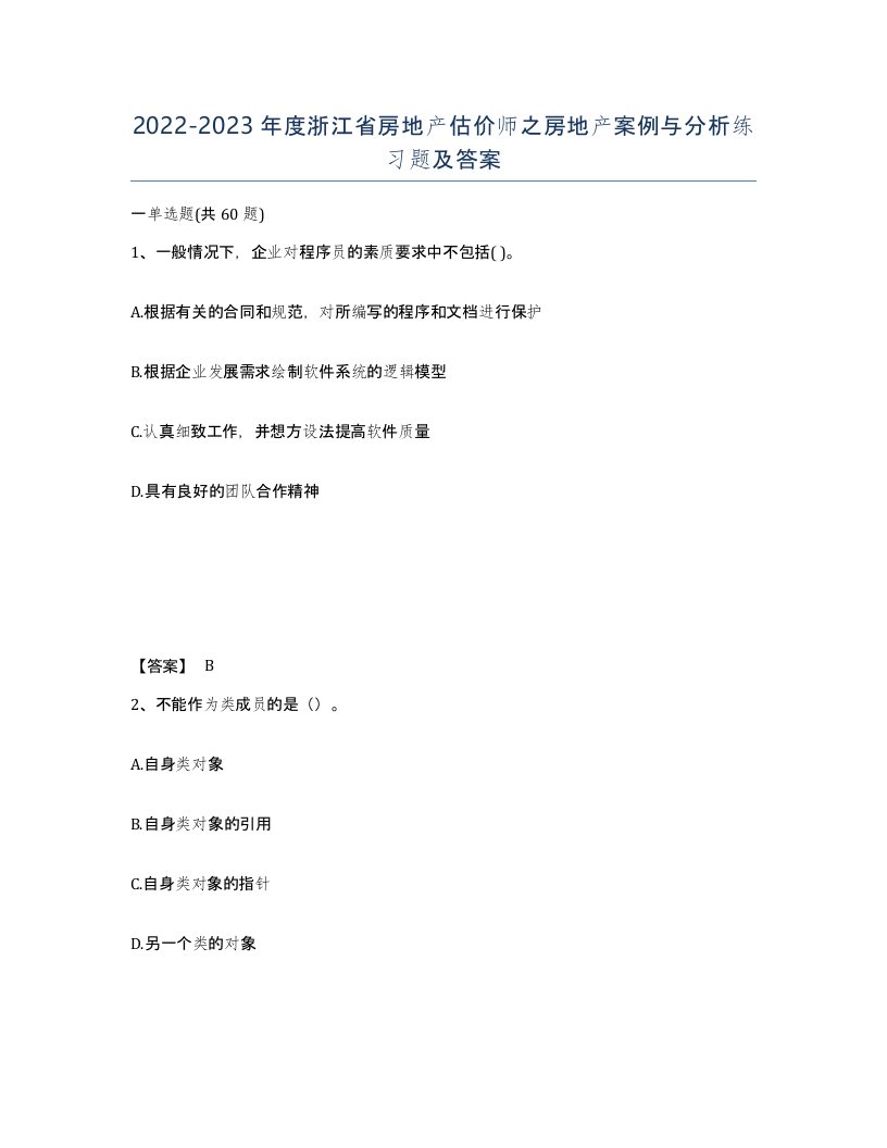 2022-2023年度浙江省房地产估价师之房地产案例与分析练习题及答案